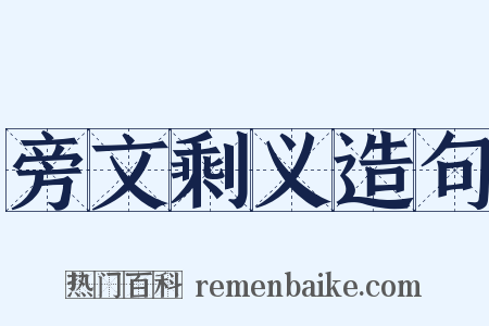 旁文剩义造句是什么意思的图片